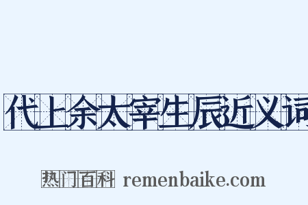 代上余太宰生辰近义词是什么意思的图片